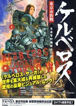 ケルベロス 東京市街戦 首都警特機隊全記録