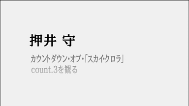 押井守 カウントダウン・オブ・「スカイ・クロラ」count.3を見る