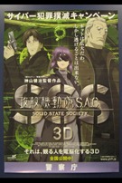 『攻殻機動隊 S.A.C. Solid State Society 3D』サイバー犯罪撲滅キャンペーンポスター