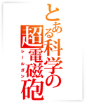 とある科学の超電磁砲