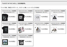 『GHOST IN THE SHELL / 攻殻機動隊』グッズ