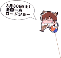 3月30日（土）全国一斉ロードショー
