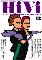 HiVi 98年12月号表紙